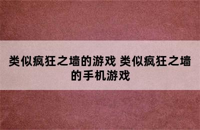 类似疯狂之墙的游戏 类似疯狂之墙的手机游戏